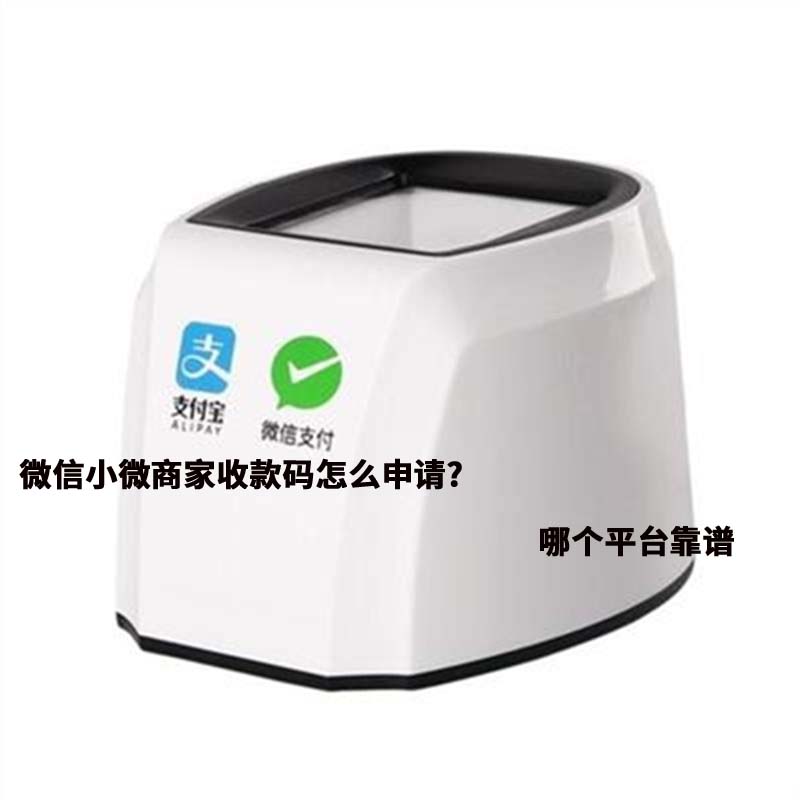 微信商家收款碼怎么申請(qǐng)？與個(gè)人收款碼有什么區(qū)別【官方解讀】